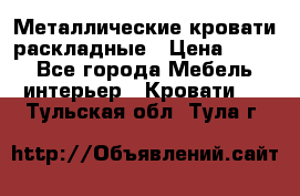 Металлические кровати раскладные › Цена ­ 850 - Все города Мебель, интерьер » Кровати   . Тульская обл.,Тула г.